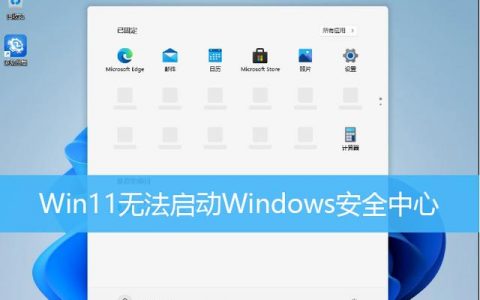 Win11无法启动windows安全中心服务怎么办