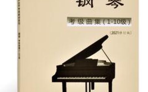 西安钢琴培训-2021西安钢琴考级什么时候